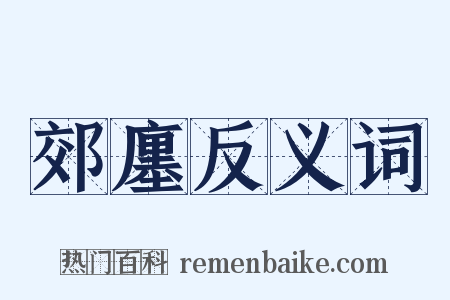 郊廛反义词是什么意思的图片